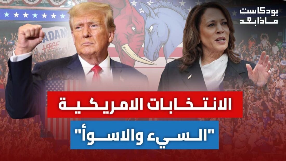 ماذا ينتظر العالم من الانتخابات الامريكية . الخيارات والازمات