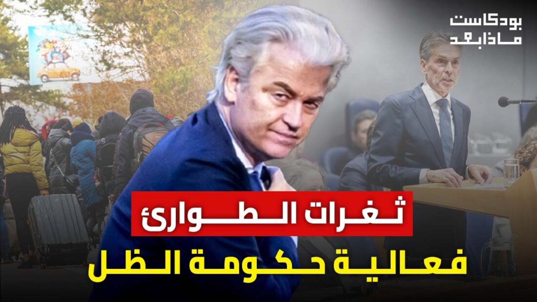 حكومة الثغرات هل تسقط في بحر الاخفاقات .. كيف يفكر فيلدرز؟