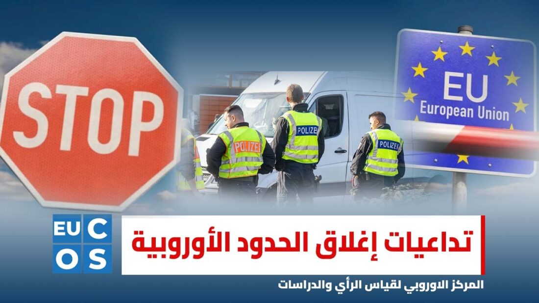 تداعيات إغلاق الحدود الأوروبية