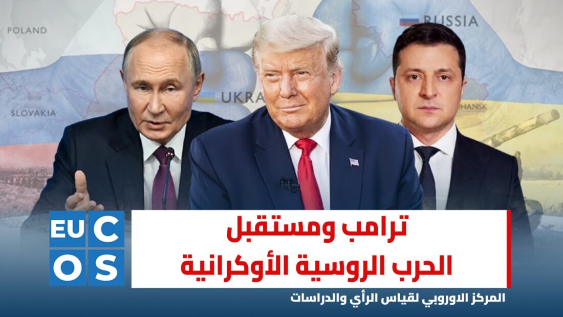 تداعيات صعود ترامب على مستقبل الحرب الروسية الأوكرانية