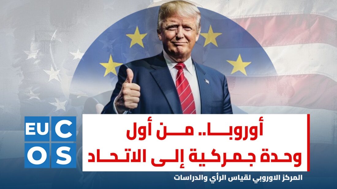 أوروبا.. من أول وحدة جمركية إلى الاتحاد وماذا بعد؟