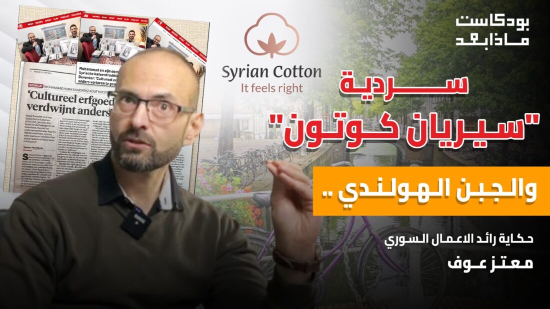 كيف وصل القطن السوري الى هولندا!