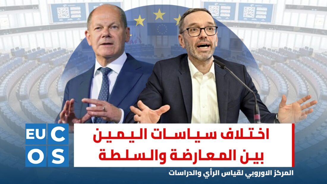 اختلاف سياسات اليمين بين المعارضة والسلطة