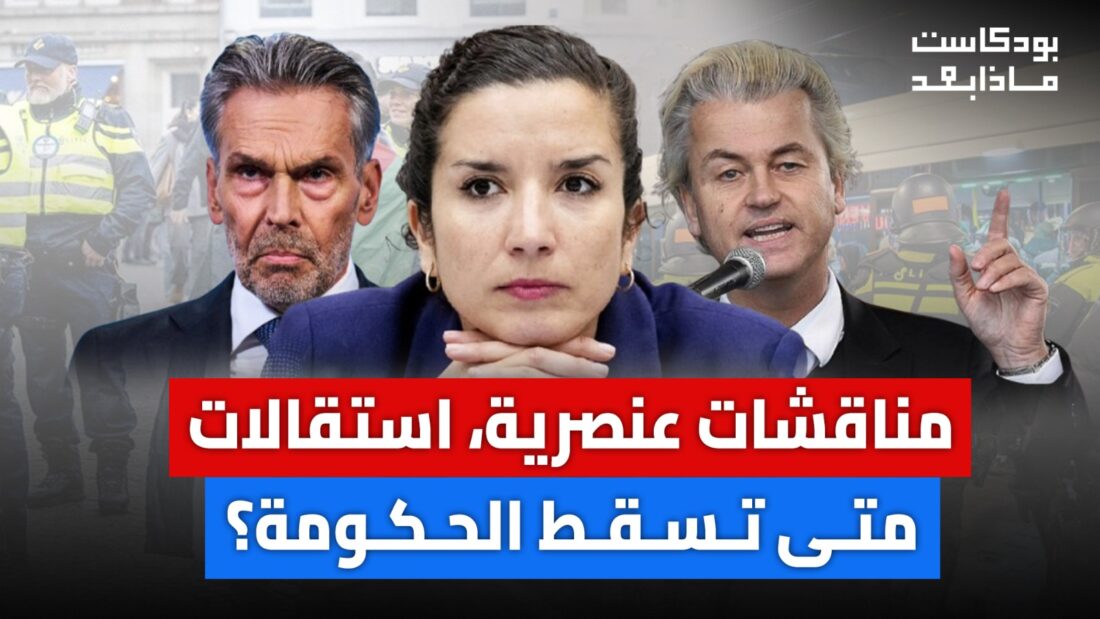أزمة الحكومة الهولندية قد تفضي لاستقالتها