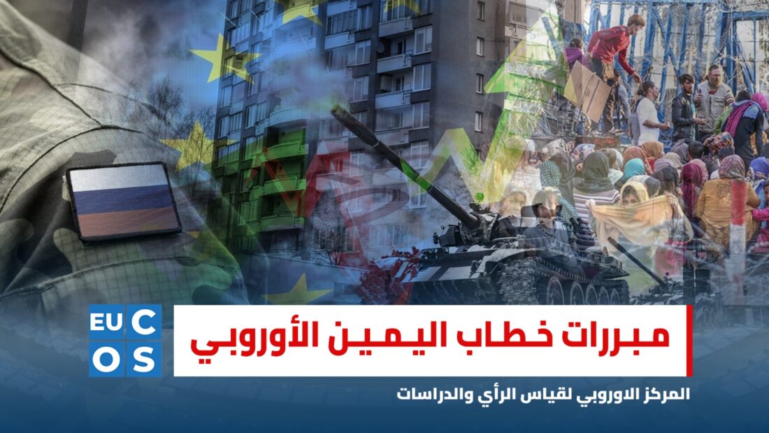 مبررات خطاب اليمين الأوروبي