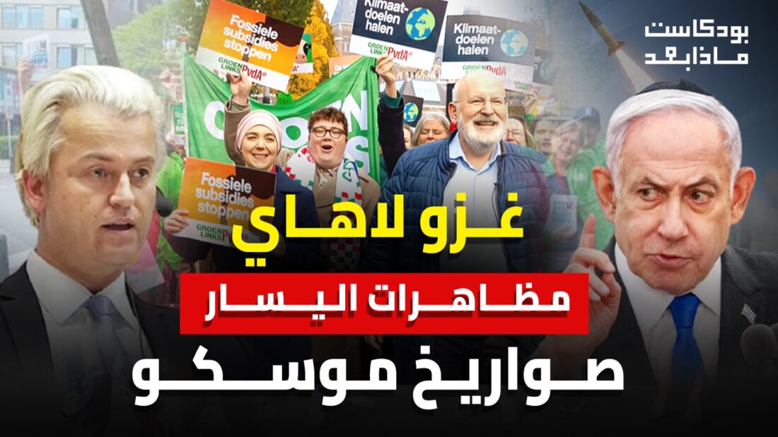 غزو لاهاي ومظاهرات اليسار هل تنقذ الحكومة الهولندية من سحب الثقة
