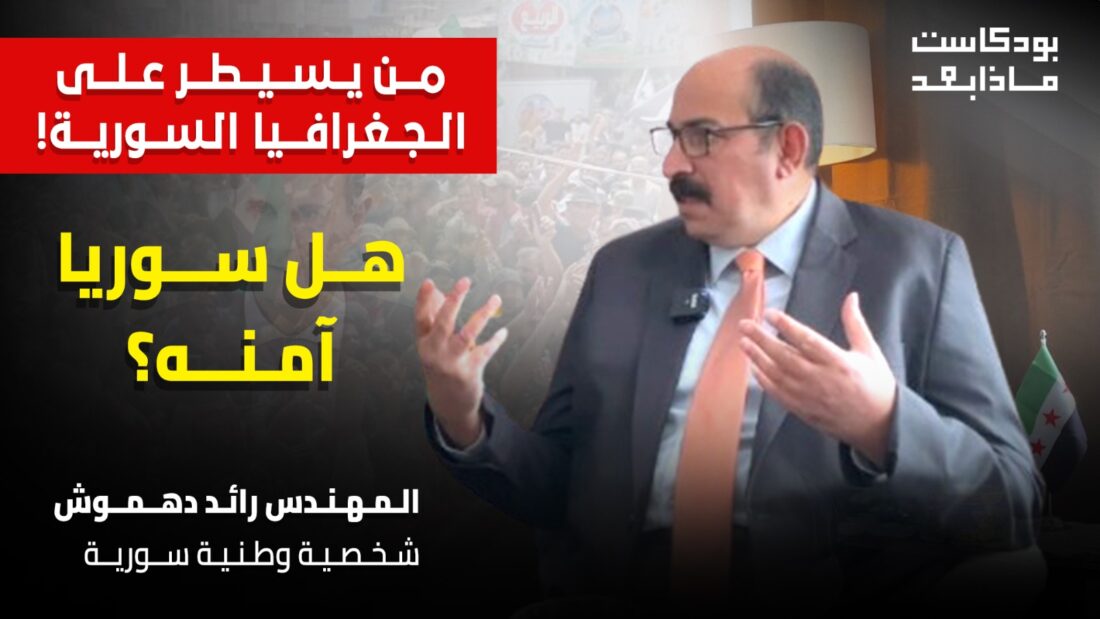 من يحكم الجغرافيا السورية!