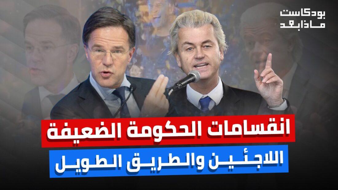 الحكومة الضعيفة في هولندا