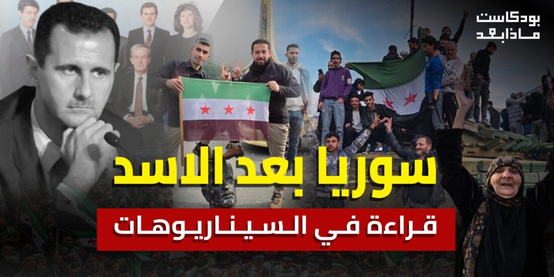 قراءة في المشهد السوري ، وسيناريوهات المستقبل!