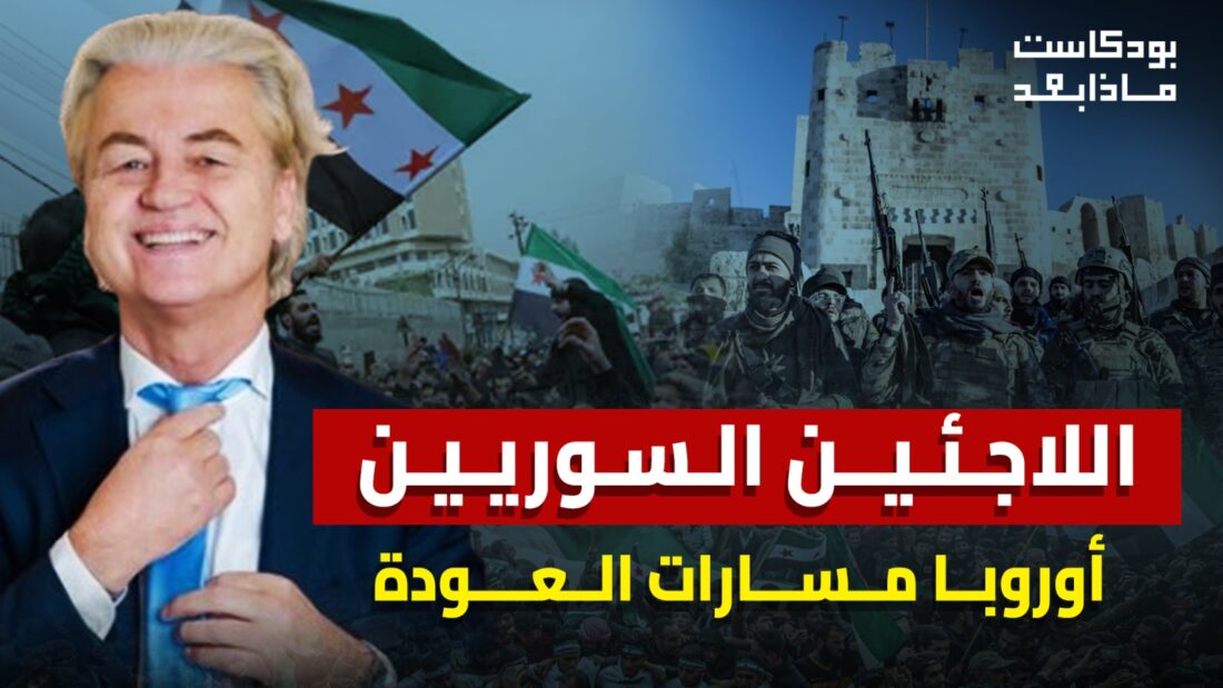 اللاجئين السوريين في اوروبا .. ما بعد سقوط الاسد!