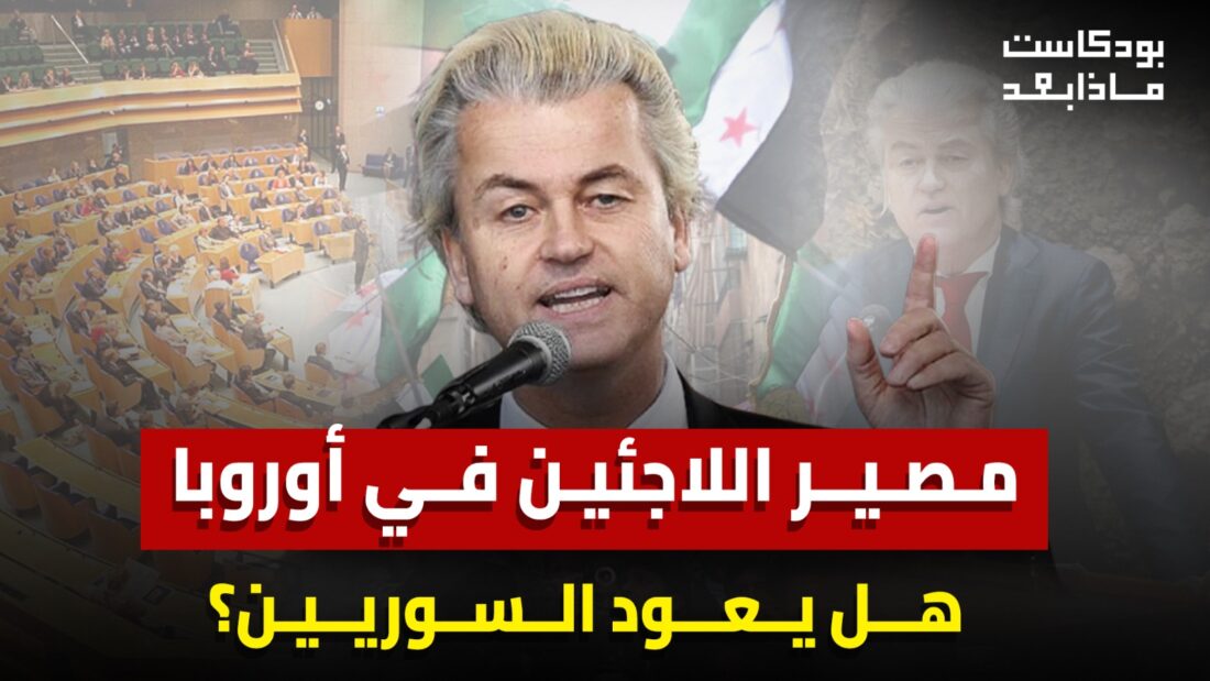 مصير اللاجئين في أوروبا