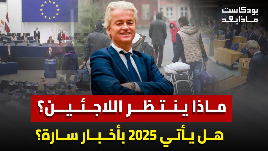 ماذا ينتظر اللاجئين اوروبا 2025؟