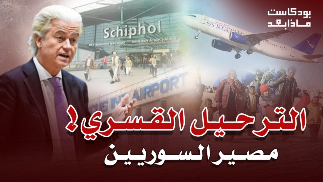 العودة القسرية .. مصير السوريين