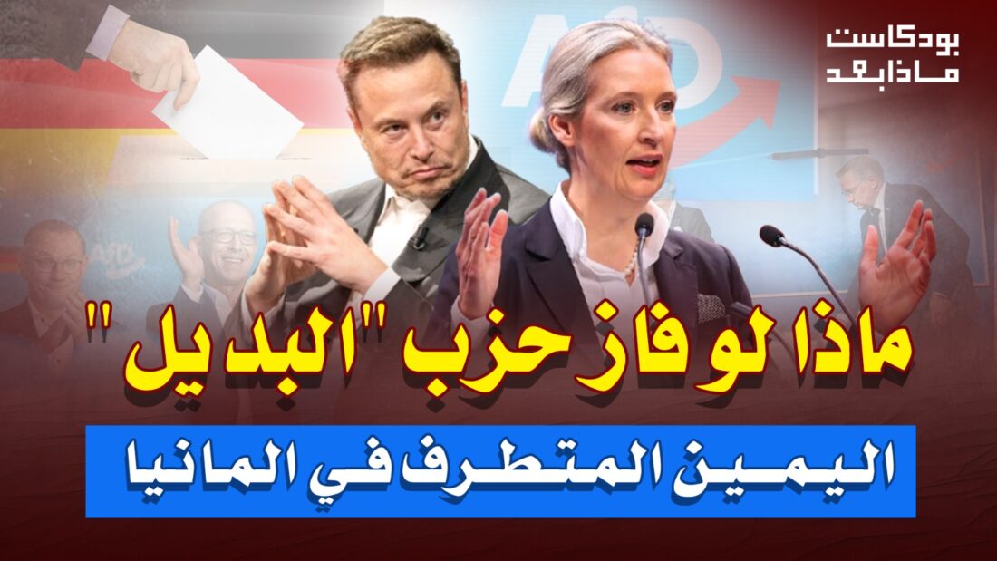 ماذا لو فار حزب البديل “المتطرف” في المانيا .. اغلاق الحدود 100 يوم