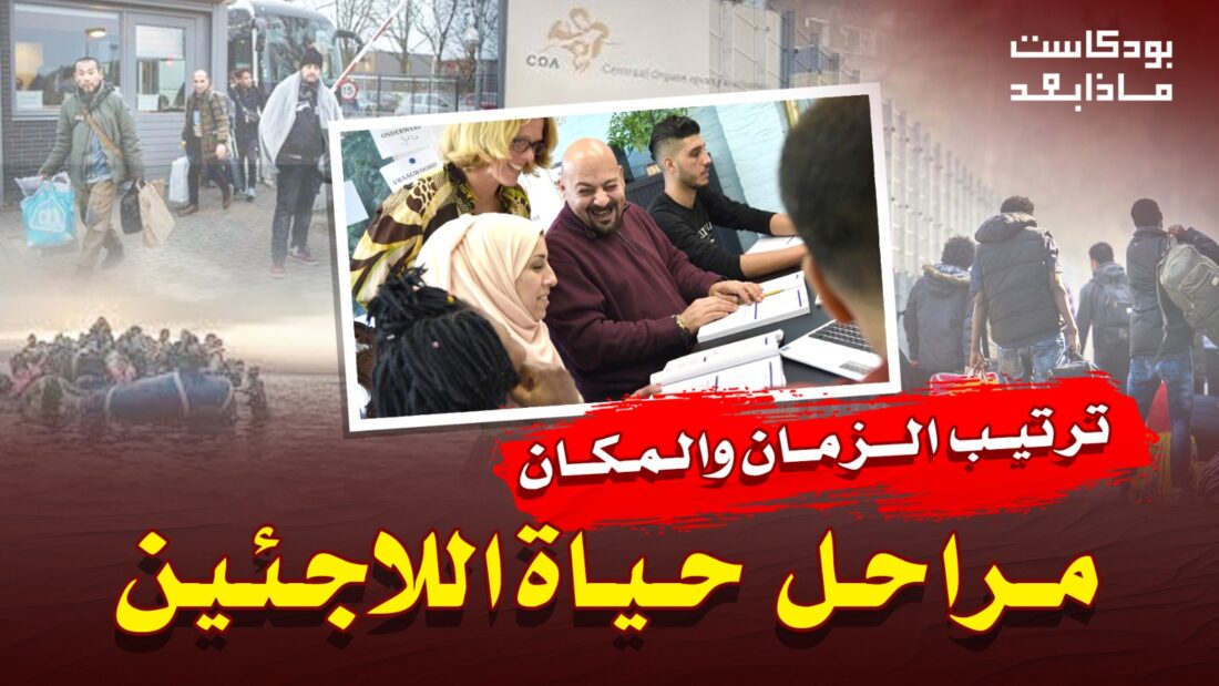 مراحل حياة اللاجئين في اوروبا.. من أين يبدأ، واين ينتهي؟