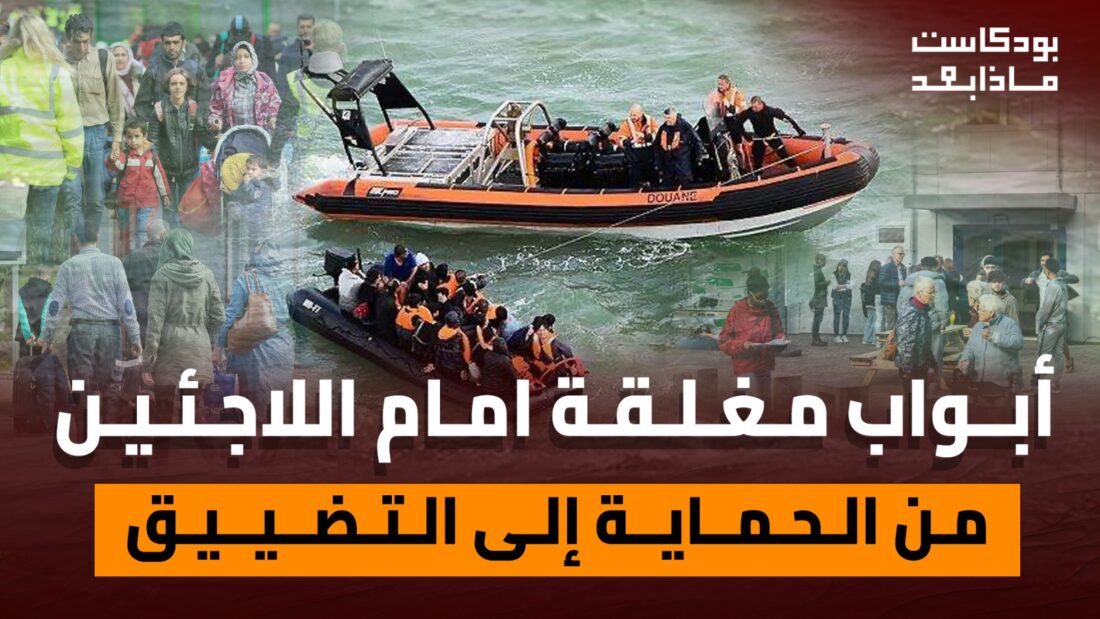 الابواب المغلقة: اللاجئين من الحماية الى التضييق