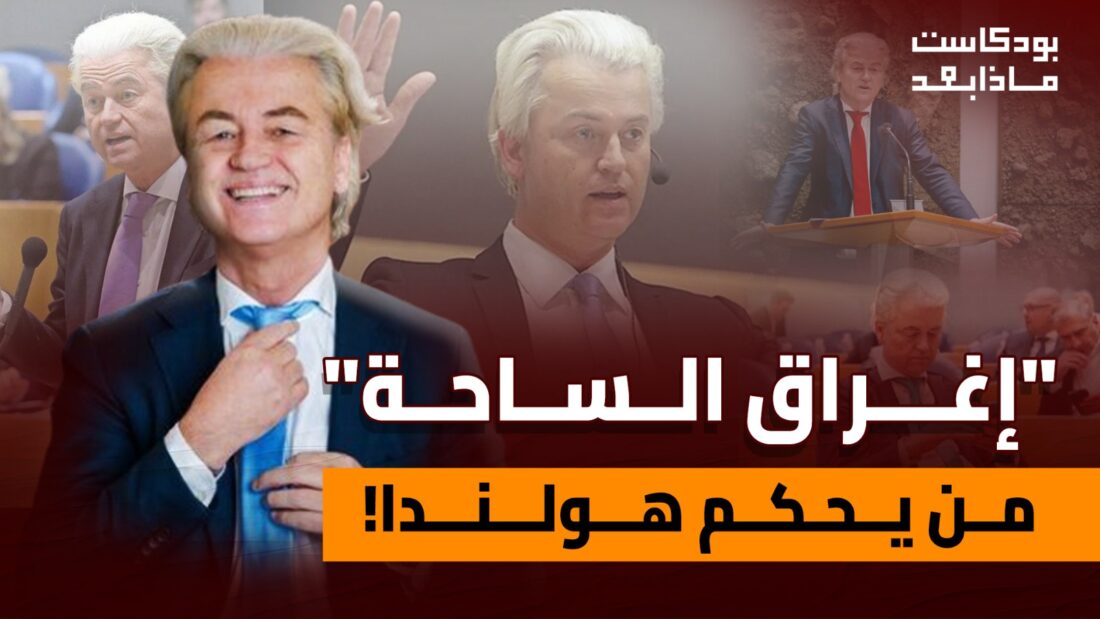 إغراق الساحة .. فوضى الحكومة في هولندا