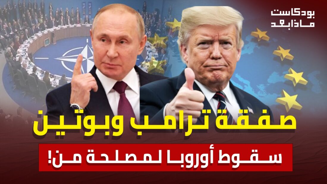 الصفقة ترامب وبوتين ضد أوروبا الضعيفة