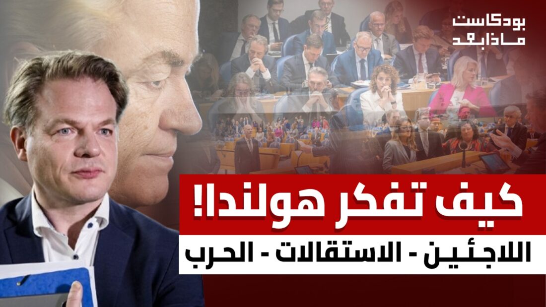 الحكومة الهولندية بين صراعات الأحزاب والدولة العميقة