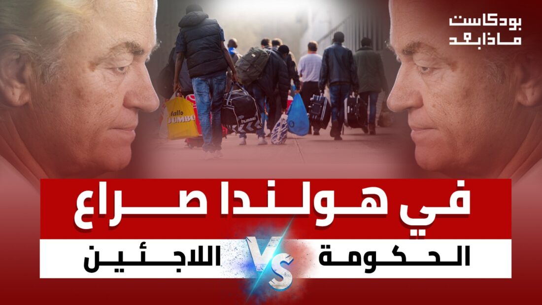 في هولندا.. صراع الحكومة مع اللاجئين