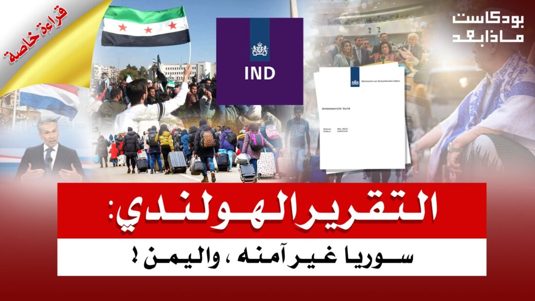 التقرير الهولندي: سوريا غير آمنه ، واليمن ! قراءة خاصة