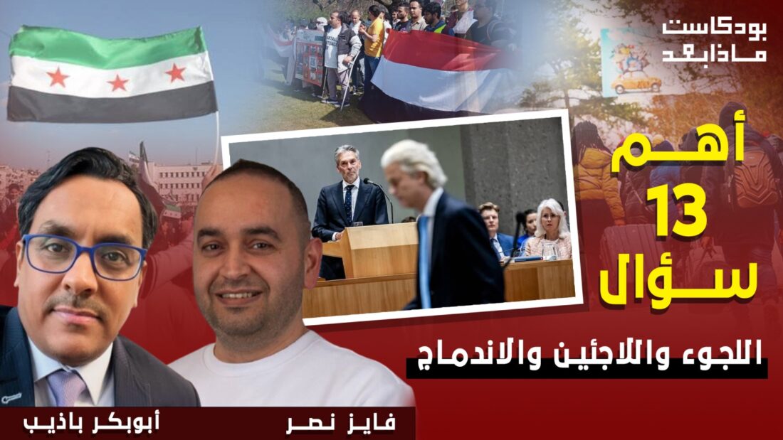 أهم 13 سؤال في هولندا حول الهجرة