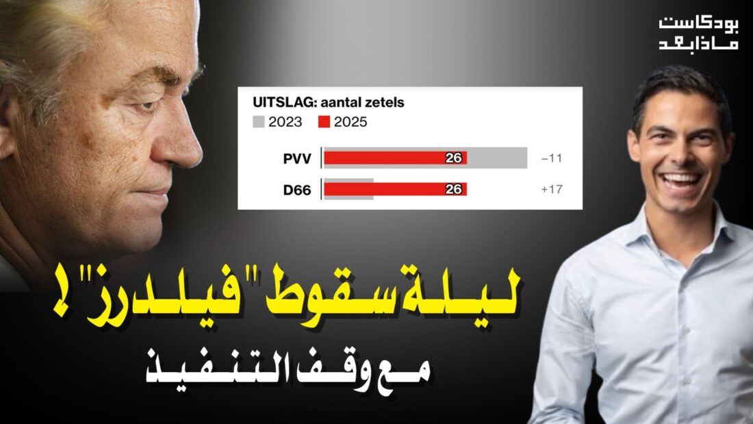 ليلة سقوط “فيلدرز”! مع وقف التنفيذ