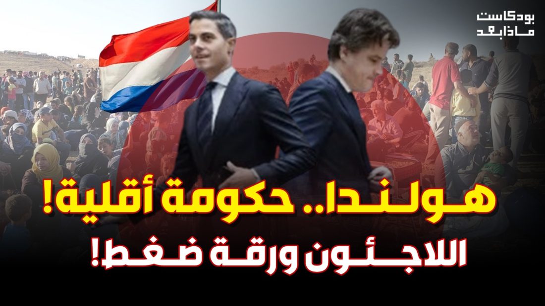 حكومة أقلية: هل تُنقذ اللاجئين؟