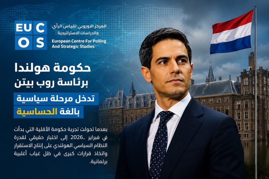 هل تقترب نهاية الحكومة الهولندية! 